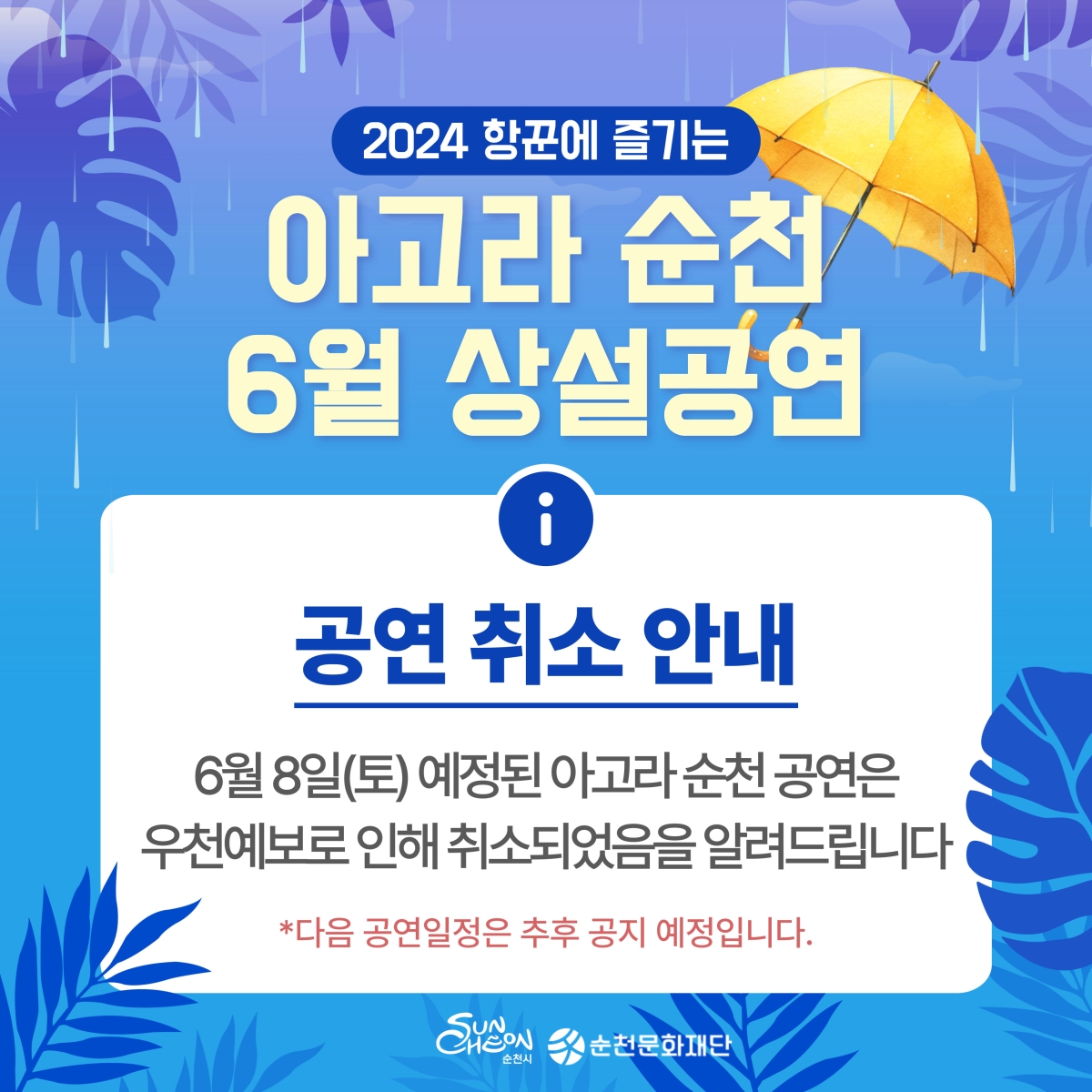 ★우천예보로 인한 공연취소 안내★